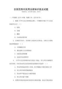 全國范圍內(nèi)實用法律知識普及試題