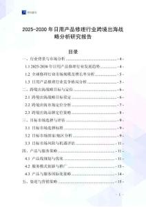 2025-2030年日用產品修理行業跨境出海戰略分析研究報告