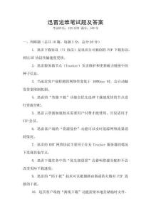迅雷運維筆試題及答案