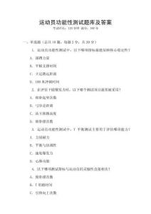 運動員功能性測試題庫及答案