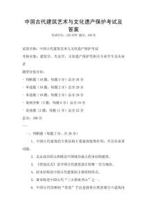 中國古代建筑藝術與文化遺產保護考試及答案