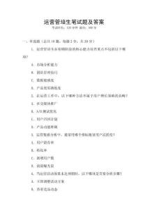 運(yùn)營(yíng)管培生筆試題及答案