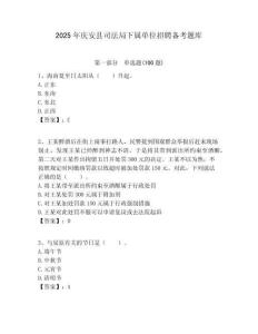 2025年慶安縣司法局下屬單位招聘備考題庫附答案