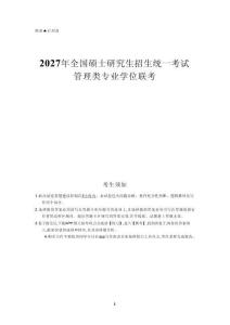 2027年全國(guó)碩士研究生招生統(tǒng)一考試管理類專業(yè)學(xué)位聯(lián)考?jí)狠S題