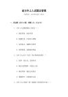 送方外上人試題及答案