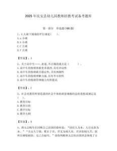 2025年慶安縣幼兒園教師招教考試備考題庫新版