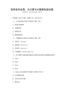 信息技術(shù)應(yīng)用：云計(jì)算與大數(shù)據(jù)實(shí)踐試題