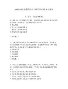 2025年慶安縣技監局下屬單位招聘備考題庫附答案