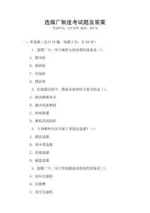 選煤廠制度考試題及答案
