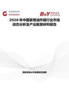 2026年中國家用油炸鍋行業(yè)市場動(dòng)態(tài)分析及產(chǎn)業(yè)前景研判報(bào)告