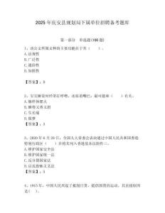 2025年慶安縣規劃局下屬單位招聘備考題庫附答案