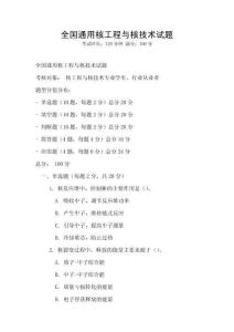 全國通用核工程與核技術試題
