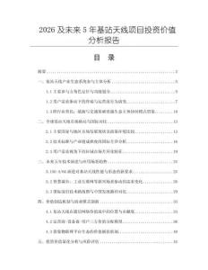 2026及未來5年基站天線項目投資價值分析報告