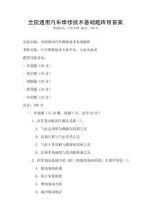 全國通用汽車維修技術基礎題庫附答案