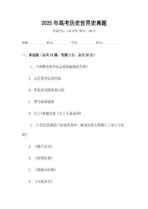 2025年高考歷史世界史真題