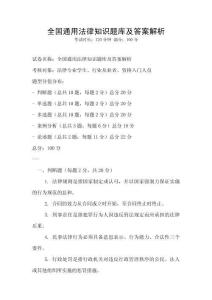 全國通用法律知識題庫及答案解析