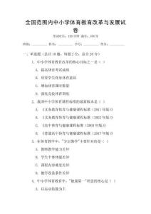 全國范圍內中小學體育教育改革與發展試卷