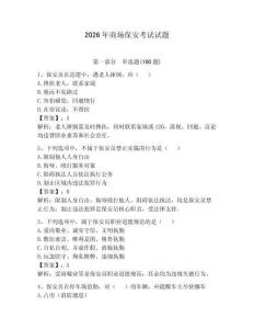 2026年商場保安考試試題（研優(yōu)卷）