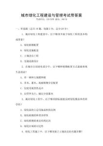 城市綠化工程建設與管理考試帶答案