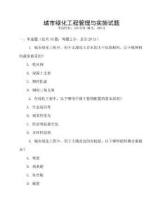 城市綠化工程管理與實施試題