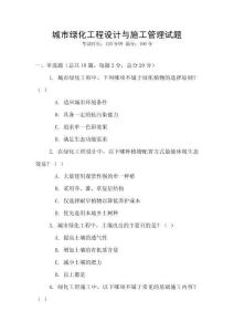 城市綠化工程設(shè)計與施工管理試題