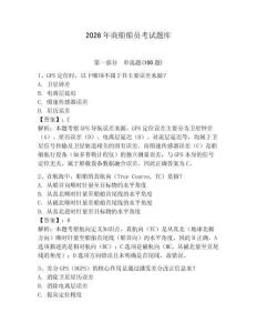 2026年商船船員考試題庫【模擬題】