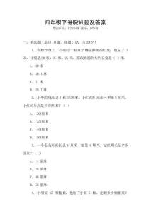 四年級(jí)下冊(cè)脫試題及答案