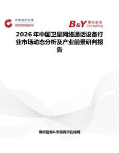 2026年中國衛星網絡通話設備行業市場動態分析及產業前景研判報告