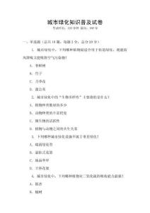城市綠化知識(shí)普及試卷