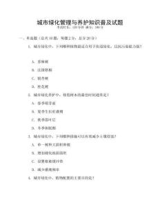 城市綠化管理與養(yǎng)護(hù)知識普及試題