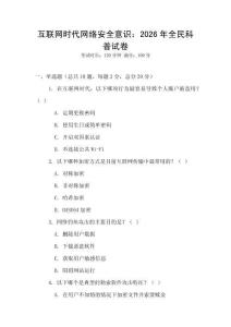 互聯網時代網絡安全意識：2026年全民科普試卷