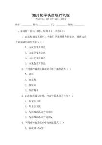 通用化學實驗設計試題