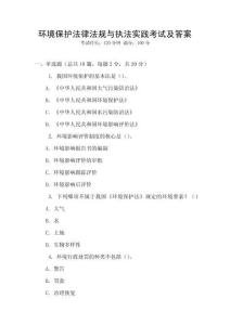 環境保護法律法規與執法實踐考試及答案