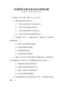 環(huán)境保護(hù)法律法規(guī)與執(zhí)法檢查試題