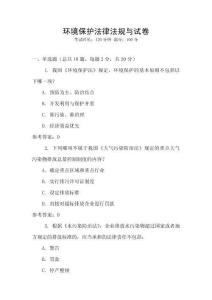 環(huán)境保護(hù)法律法規(guī)與試卷