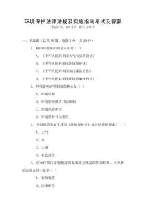 環境保護法律法規及實施指南考試及答案