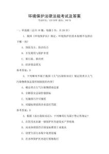 環(huán)境保護(hù)法律法規(guī)考試及答案