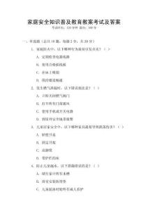 家庭安全知識普及教育教案考試及答案