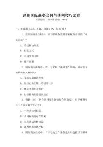 通用國際商務合同與談判技巧試卷