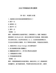 2026年商船船員考試題庫及答案（有一套）