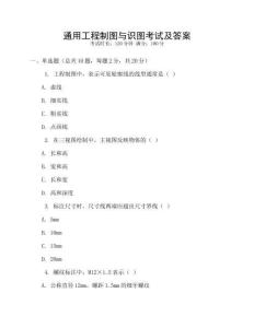 通用工程制图与识图考试及答案