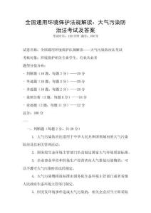 全國通用環(huán)境保護(hù)法規(guī)解讀：大氣污染防治法考試及答案