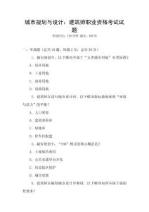 城市规划与设计：建筑师职业资格考试试题
