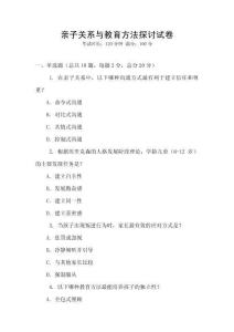 親子關(guān)系與教育方法探討試卷