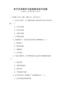 親子關(guān)系維護(hù)與家庭教育技巧試題