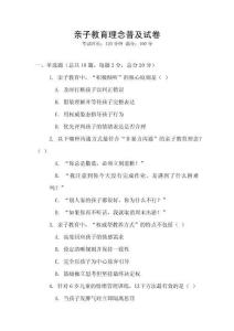 親子教育理念普及試卷