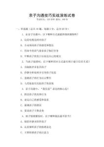 親子溝通技巧實(shí)戰(zhàn)演練試卷