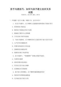 親子溝通技巧：如何與孩子建立良好關(guān)系試題