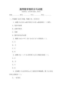 通用數學微積分與試題