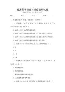 通用數學積分與微分應用試題